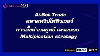 การตั้งค่ากลยุทธ์ เทรดแบบ | Multipication strategy | ทำกำไรตลาดฟิวเจอร์ | Ai.Bot Cointech2u 2.0