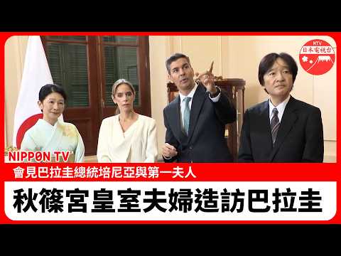 [Full Video] Prince and Princess Akishino Meet with the President and First Lady of Paraguay