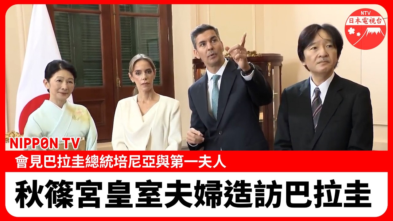 【長編影像】秋篠宮皇室夫婦拜會巴拉圭總統夫婦 縮圖