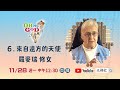 《OH MY GOD之微笑福爾摩沙》PE06 來自遠方的天使~~羅麥瑞 修女（新北．新莊）