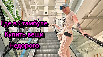 Где в Стамбуле купить не дорого вещи