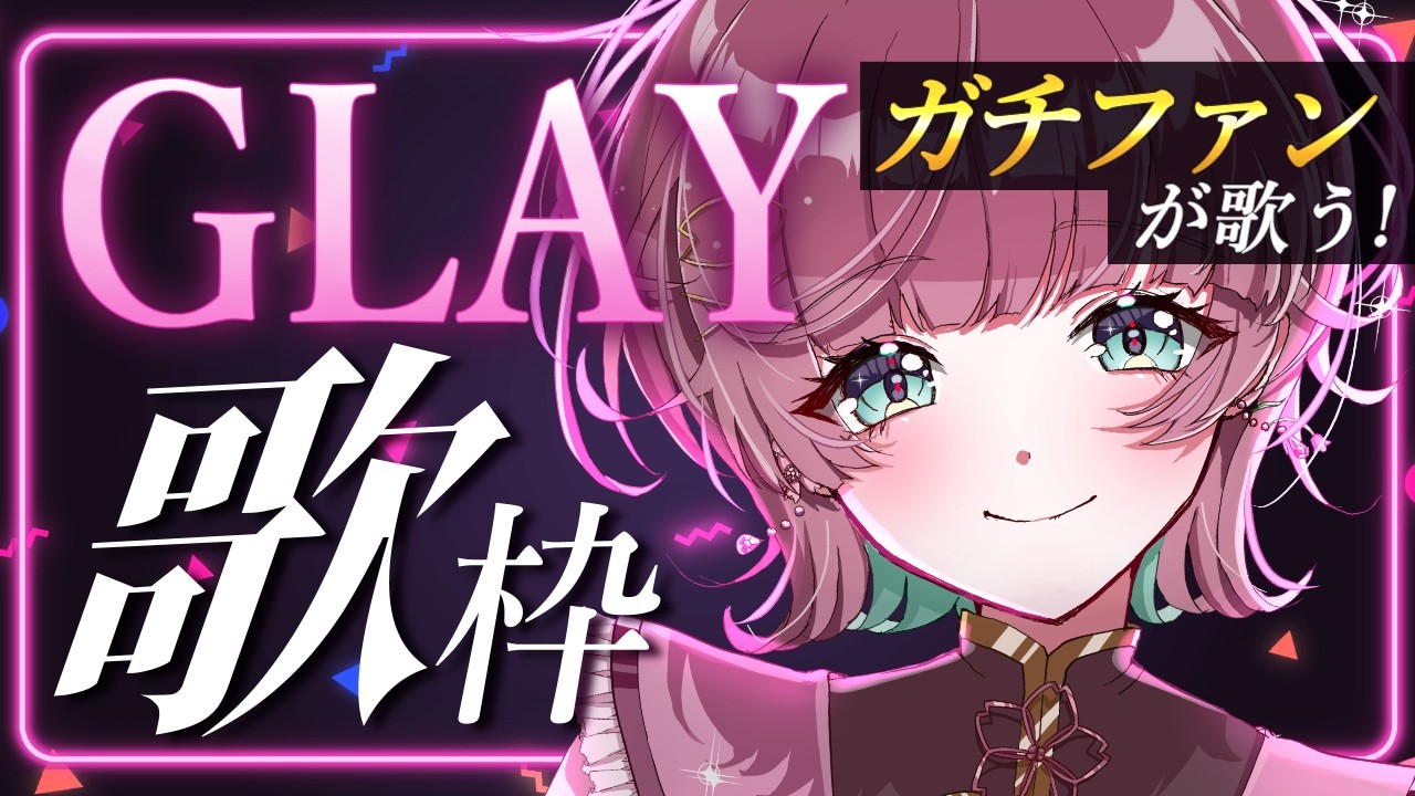 【 #歌枠 】GLAYガチファンが歌う！全部GLAY歌枠【 縦横同時￤karaoke￤#μyustream  】