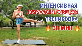 Интенсивная ЖИРОСЖИГАЮЩАЯ тренировка за 30 МИНУТ | Natinfitness