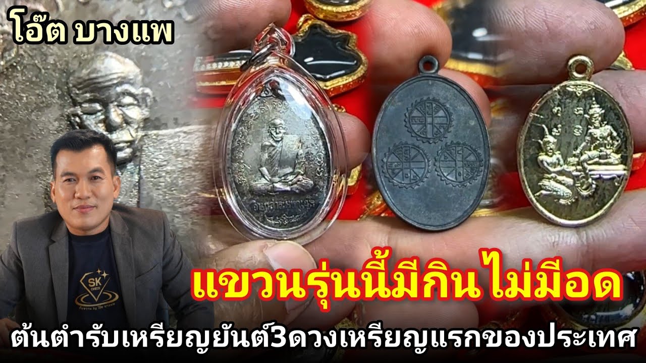แขวนรุ่นนี้มีกินไม่มีอด #เหรียญยันต์สามดวงพุทธาลัยหลวงพ่อพิณวัดบุบลฯ #เหรียญเทวดานางฟ้า #โอ๊ตบางแพ