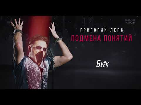 Григорий Лепс - Буёк /Альбом "Подмена понятий", 2021/
