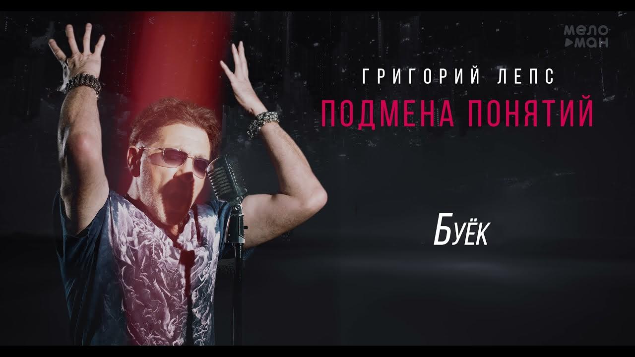 Лепс фото 2017. Лепс буек. Лепс буек. Лепс буек. Лепс буек.