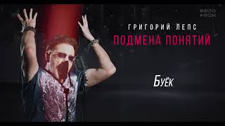 Григорий Лепс - Буёк /Альбом 