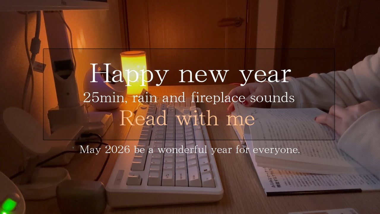 【READ WITH ME｜rain&fireplace｜25min】🎍Happy new year!!暖炉と雨の音で25分間ゆったりしていきませんか？🌙【STUDY WITH ME】