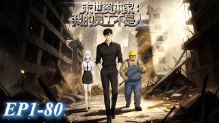 【穿越×系統】EP1~80 | 穿越廢土末世，激活跨界琯理員系統，雇傭喪屍給我打工！《末世資本家：我的員工不是人》#動態漫#末世資本家：我的員工不是人 screenshot 1