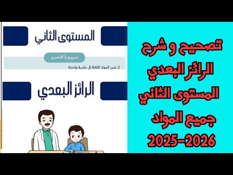 رائز الموضعة البعدي المستوى الثاني العربية الفرنسية الرياضيات طارل 2025 2026 الرائز البعدي