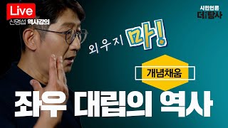 【220819】[신명섭의 역사강의-라이브] 외우지 마! [개념채움] 좌우대립의 역사