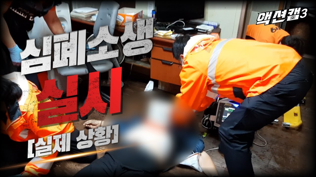 🚑구급대원 출동🚑 심정지 환자의 골든타임을 사수하라!