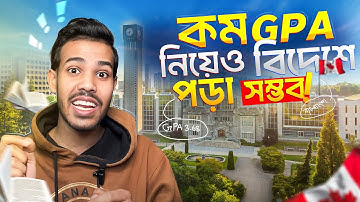 কম GPA নিয়েও বিদেশে পড়া সম্ভব! Meskhat 🇧🇩🇨🇦