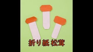 【3歳児】折り紙で作ろう!きのこの簡単な折り方特集