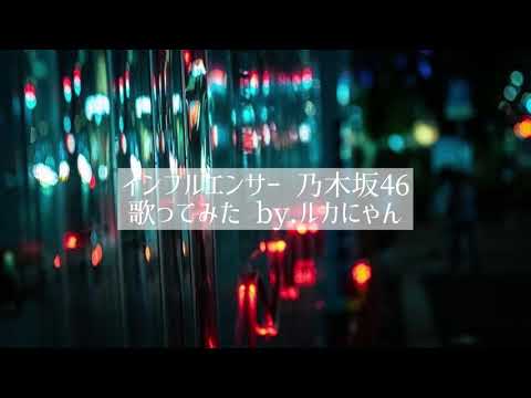 インフルエンサー 乃木坂46 歌ってみた by.ルカにゃん