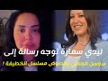 ليدي سمارة توجه رسالة إلى سوسن الجمني بخصوص مسلسل الخطيفة