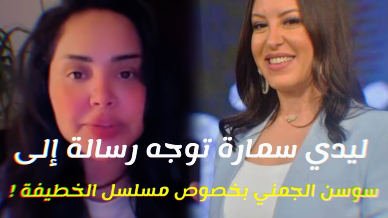 ليدي سمارة توجه رسالة إلى سوسن الجمني بخصوص مسلسل الخطيفة !