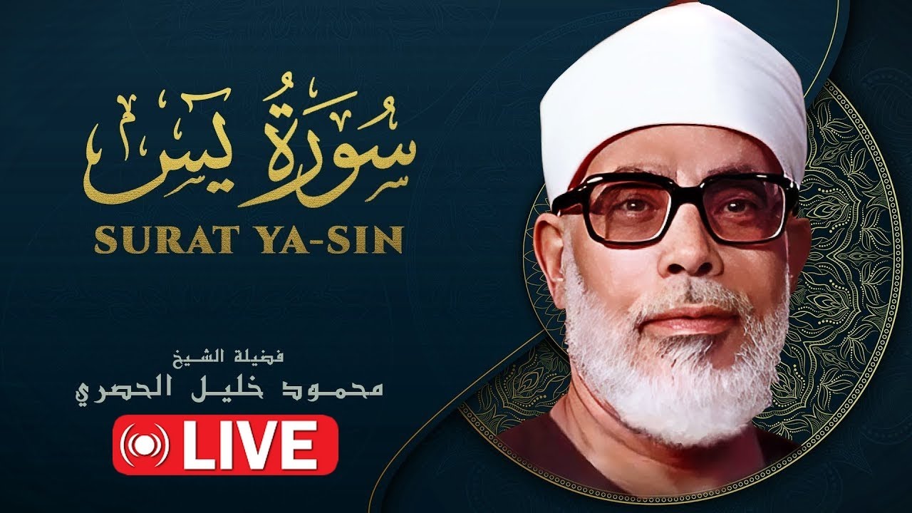سورة يس - الشيخ محمود خليل الحصري | Surah Yasin - Sheikh Mahmud Khalel Al Hosari