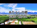 【新村地区】「あたらしの郷」についてご紹介します!