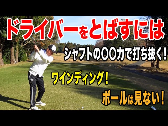 距離を出すときはこの振り方！エネルギーを加速させて飛距離を伸ばし