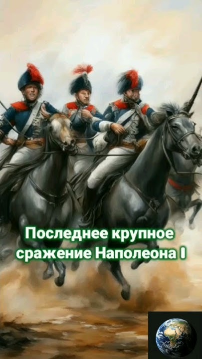 Битва при Ватерлоо (18 июнь 1815) - YouTube