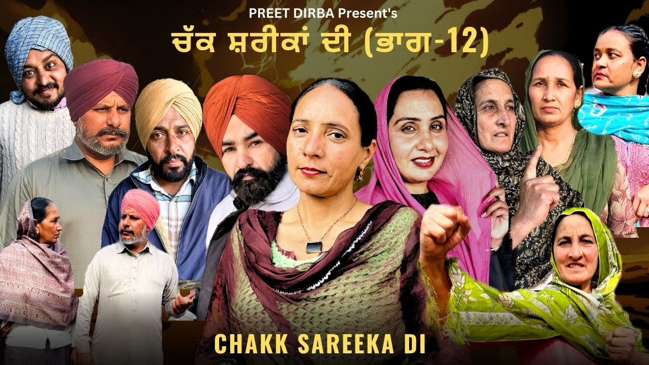 ਚੱਕ ਸ਼ਰੀਕਾਂ ਦੀ (ਭਾਗ-12)CHAKK SAREEKA DI || NEW PUNJABI WEBSERISE 2026