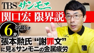 TBSサンモニ「関口宏限界説」によりシニアリーグ打ち切りか？張本勲氏“謝罪文”に見るサンデーモーニングの金属疲労超速！上念司チャンネル ニュースの裏虎
