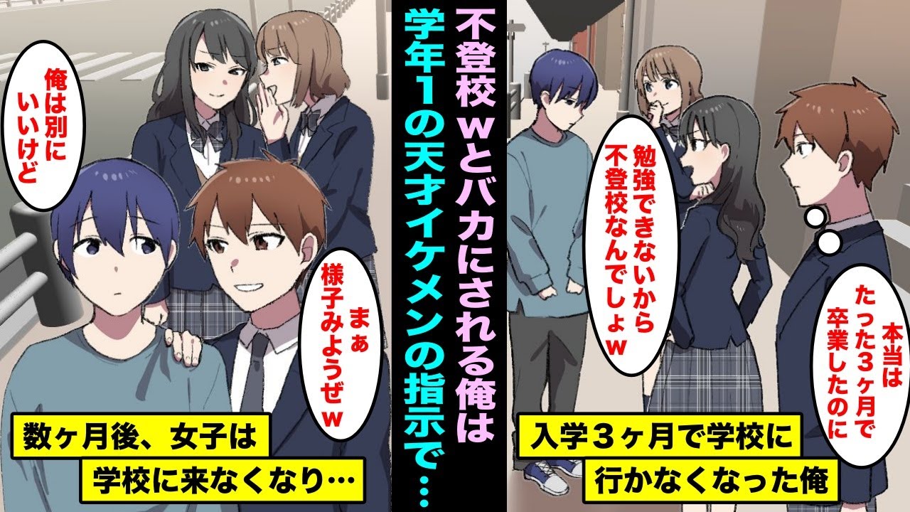 【漫画】国内トップの高校に入学してから3ヶ月で学校に行かなくなった俺を不登校とバカにする女同級生…学年１の天才イケメンから様子をみようぜと言われ素直に従って様子をみたら・・・