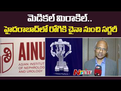 7000 కిలోమీటర్ల దూరం నుండి ఆపరేషన్! | Asian Institute Of Nephrology And Urology | AINU | NTV