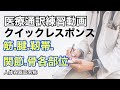 クイックレスポンス#4（筋腱靱帯関節骨各部位)