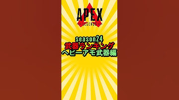 [APEX]season24 武器ランク ヘビーアモ編 #shorts #shortvideo #apex #apexlegends