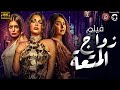 الفيلم المنتظر للنجمه هيفاء وهبي زواج المتعه FULL HD
