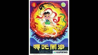 Nezha Conquers The Dragon King (哪吒闹海) - OST |  Taiyi Zhenren Visits
