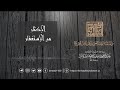 الاكثار من الاستغفار - الشيخ عبدالعزيز بن باز رحمه الله تعالى