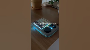 沼に足を突っ込んだ…！（自作キーボード）#DOIO #キーパッド #キーボード #片手用#片手用キーパッド #左手デバイス #かわいい #デジタル #購入品紹介 #買ってよかった #shorts