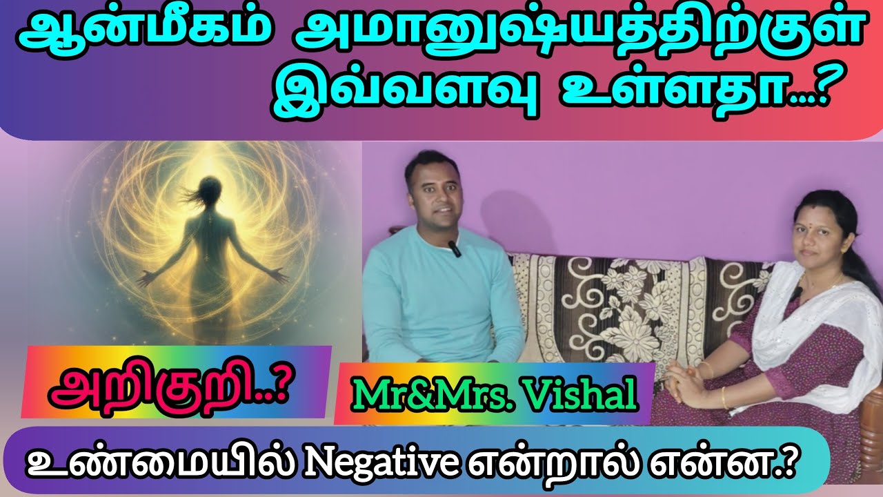 Good or bad vibesஉணரும் சக்தி- வியக்கும் உண்மை அனுபவம் Mr&Mrs vishal