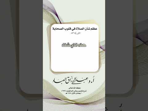 عظم شأن الصلاة في قلوب الصحابة رضي الله عنهم . الشيخ الدكتور عبد الرزاق بن عبد المحسن البدر .