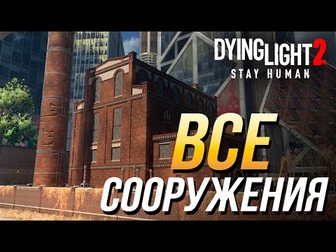 Dying Light 2 - Все сооружения (Электростанции и водонапорные башни)
