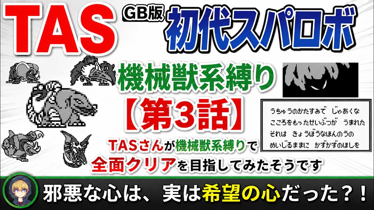 【第3話】GB版スーパーロボット大戦(初代)_TASさんが機械獣系縛りで全面クリアを目指してみたそうです