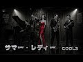 【AI Cover】サマーレディ/クールスR.C|立体音響 × 7.83Hz × 432Hz 1950キャバレーアレンジ