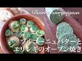 【料理動画】ブルゴーニュバターとエリンギのオーブン焼き