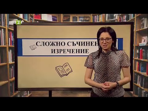 Видео: Едно изречение на примамван?