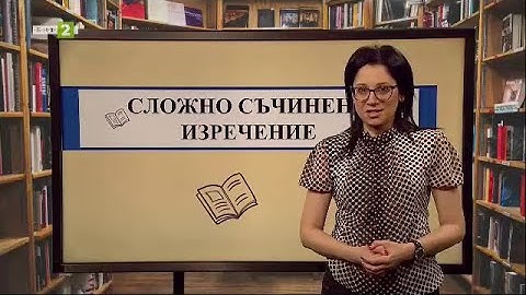 Сложно съчинено изречение, На фокус 7. клас - 05.06.2021 по БНТ