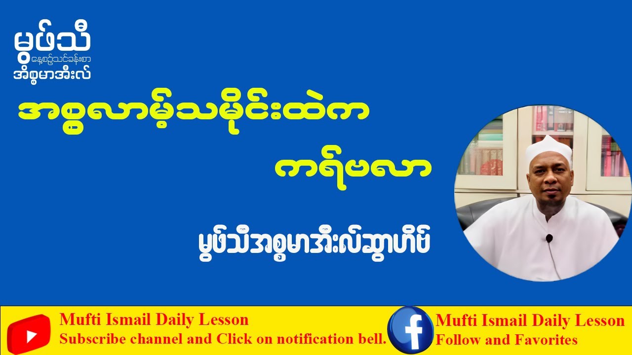 အစ္စလာမ့်သမိုင်းထဲက ကရ်ဗလာ #မွဖ်သီအစ္စမာအီးလ်