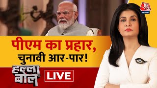 Halla Bol LIVE: PM Modi का निशाना बेहद दमदार! | BJP Vs Congress | NDA Vs INDIA | Anjana Om Kashyap