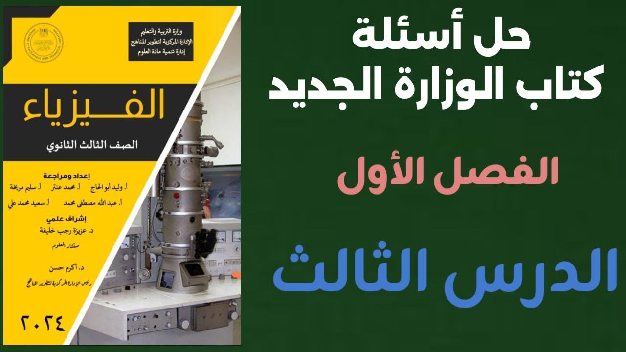 حل أسئلة كتاب الوزارة الجديد الفصل الأول الدرس الثالث ( قانون أوم للدوائر المغلقة) كامل