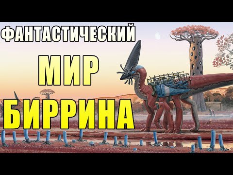 Невероятный мир Биррина   Часть I | | Спекулятивная биология