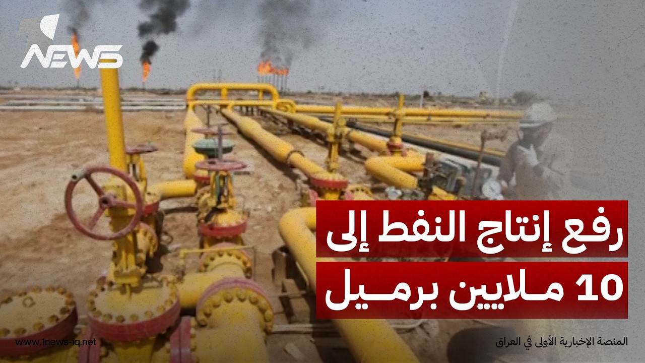 رويترز: الحكومة تخطط لرفع إنتاج النفط إلى 10 ملايين برميل يومياً عبر منافذ تصدير بعيدة عن إيران