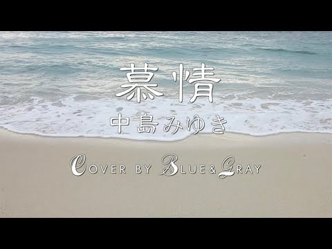 #慕情 #中島みゆき #Covered by #Blue&Gray #ぶるぐれ