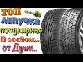 ТОП ЛИПУЧКА (ФРИКЦИОННЫЕ) ШИНЫ КОТОРЫЕ ВЫ ПОКУПАЛИ!!!